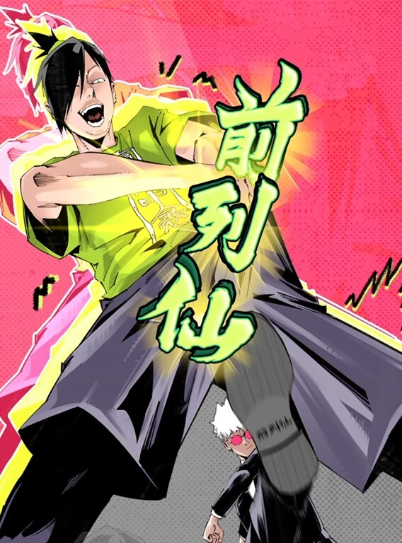 前列仙动态漫画