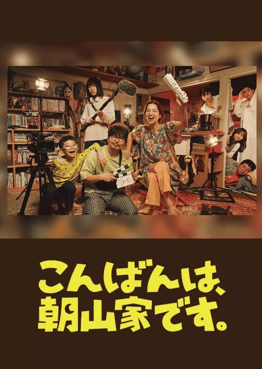 晚上好，我们是朝山家。