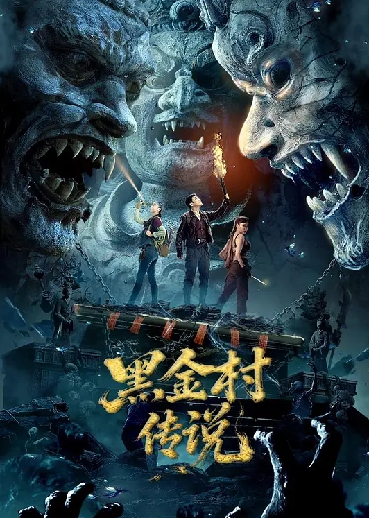黑金村传说