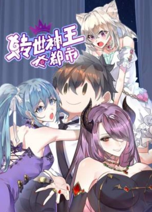 转世神王在都市动态漫画
