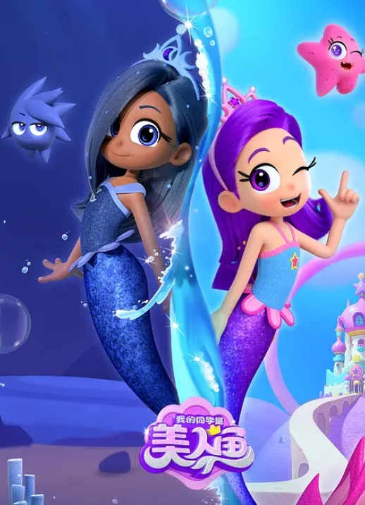 我的同学是美人鱼 第一季