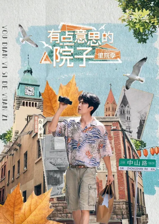 有点意思的院子 里院季