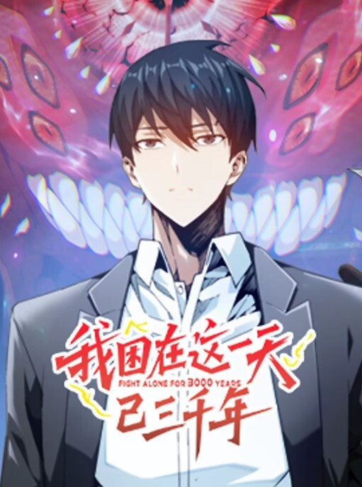 我困在这一天已三千年动态漫画