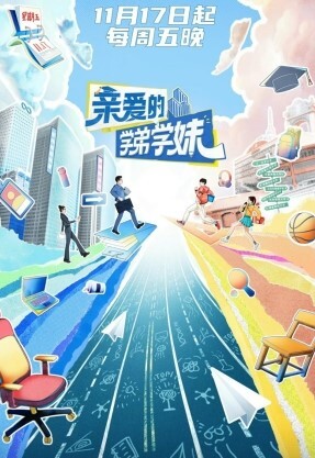 亲爱的学弟学妹