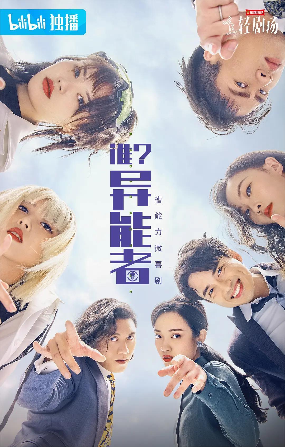 谁？异能者 第一季