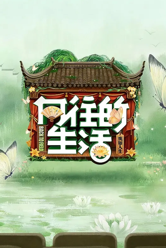 向往的生活 第八季