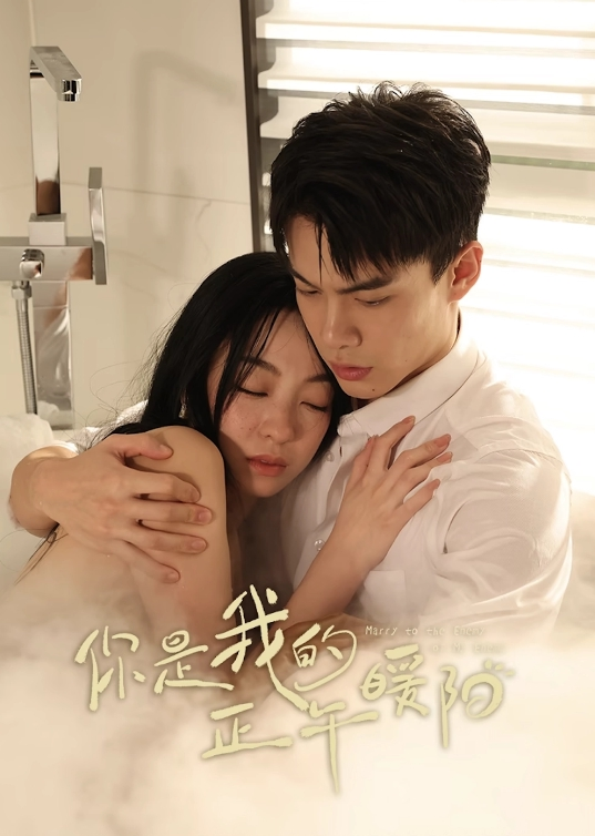 你是我的正午暖阳