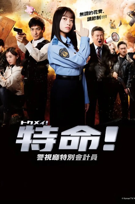 特命! 警视厅特别会计员