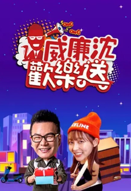 威廉沈欢乐送 2025