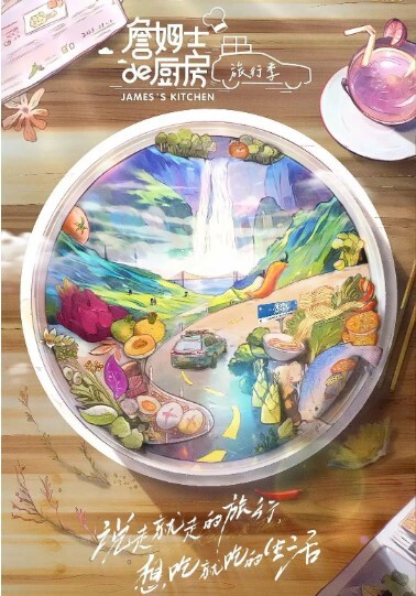 詹姆士的厨房·旅行季