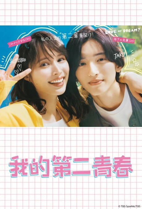 我的第二青春