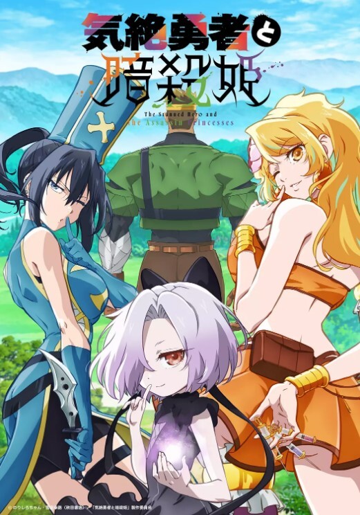 失神勇者与暗杀公主