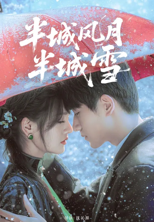 半城风月半城雪