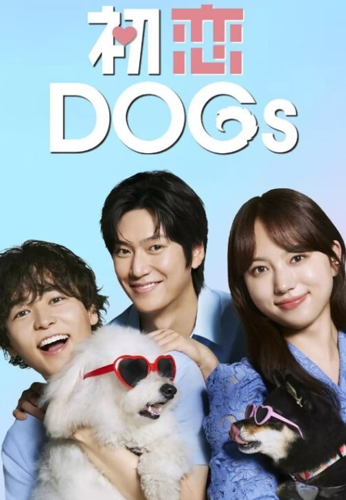 初恋DOGs