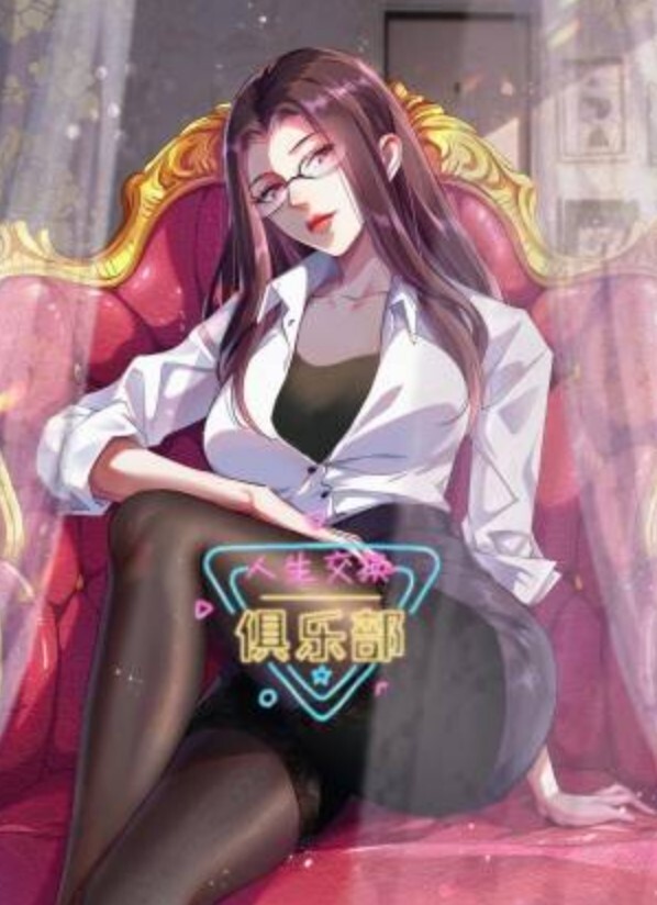 人生交换俱乐部动态漫画