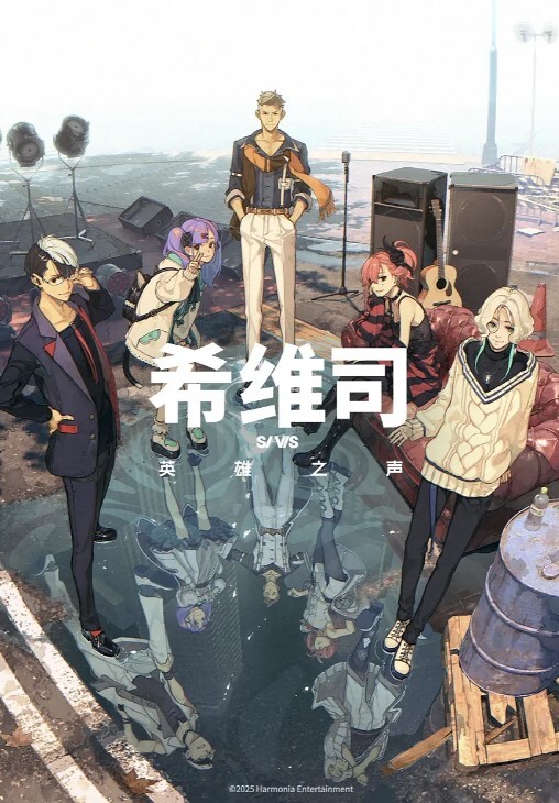 希维斯：英雄之声