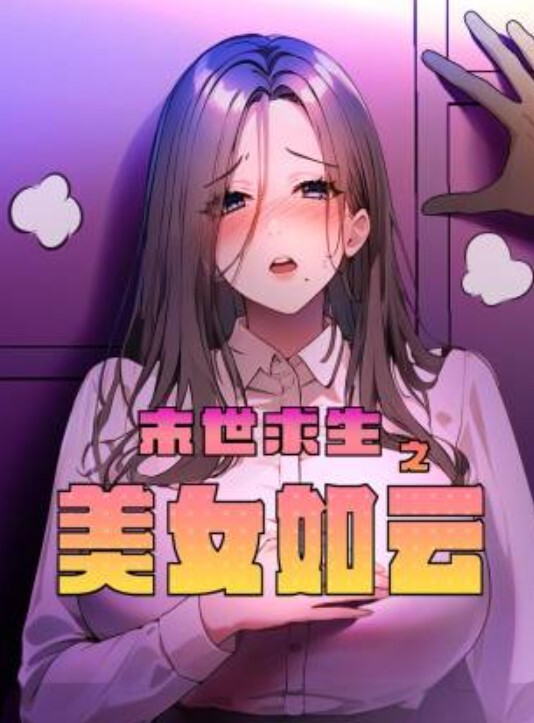 末世求生之美女如云动态漫画