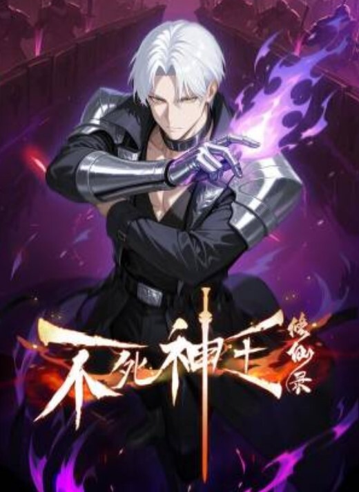 不死神王修仙录动态漫画