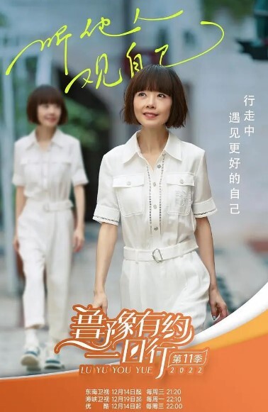 鲁豫有约一日行 第十一季
