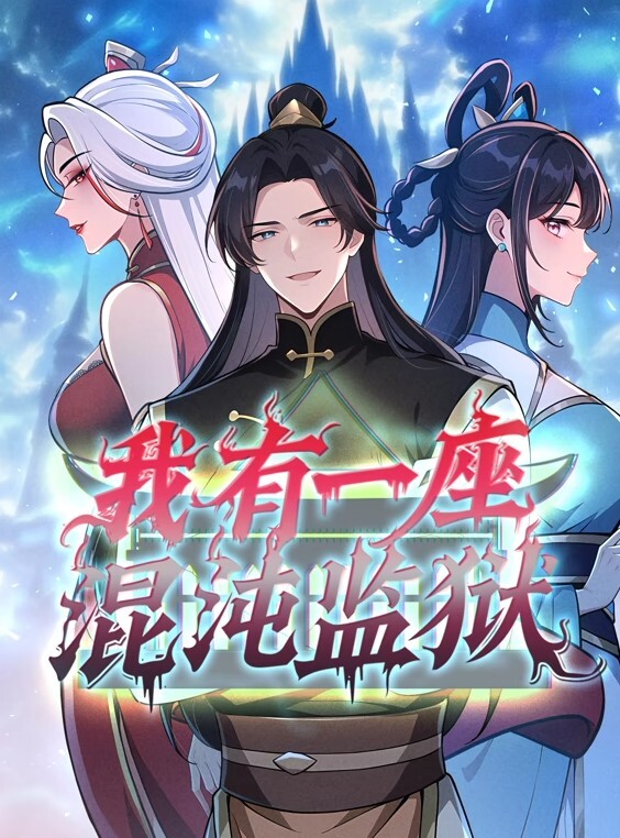 我有一座混沌监狱动态漫画