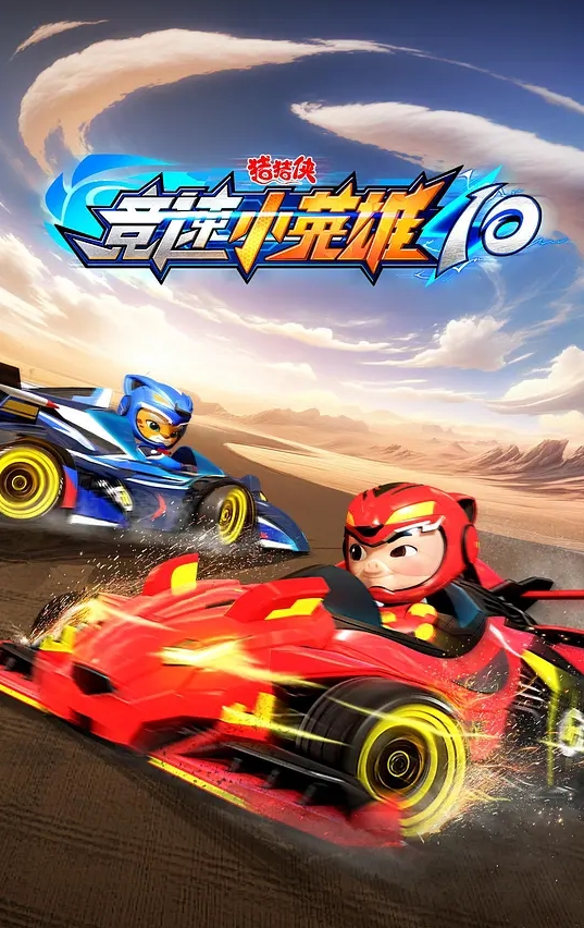 猪猪侠之竞速小英雄 第十季
