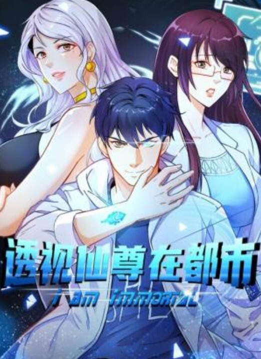 透视仙尊在都市动态漫画