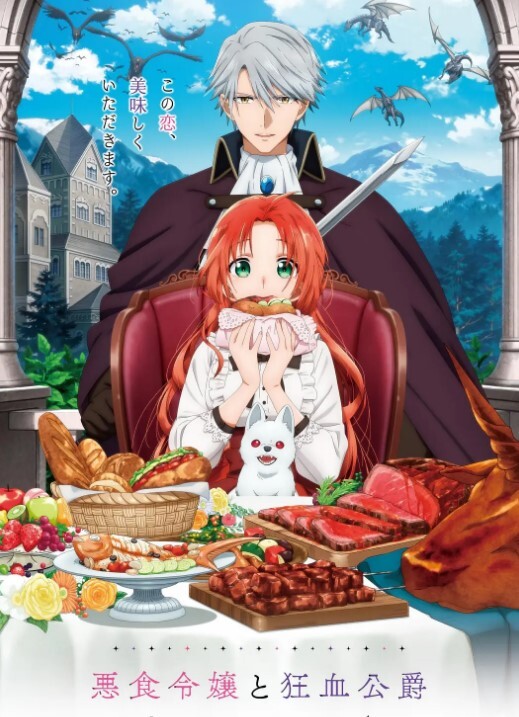 恶食千金与狂血公爵