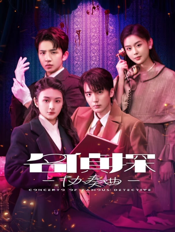 名侦探协奏曲
