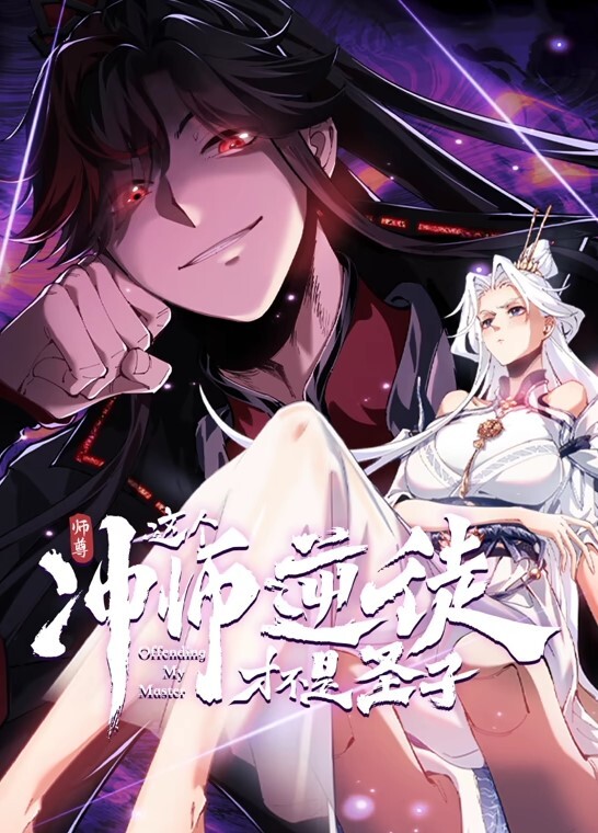 师尊：这个冲师逆徒才不是圣子动态漫画