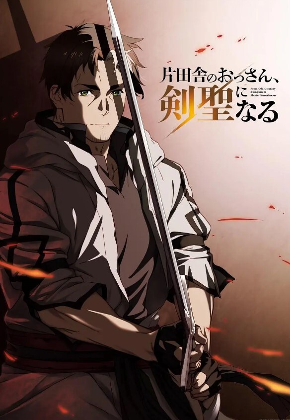 乡下大叔成为剑圣