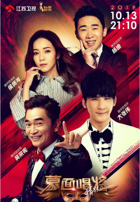 蒙面唱将猜猜猜 第四季