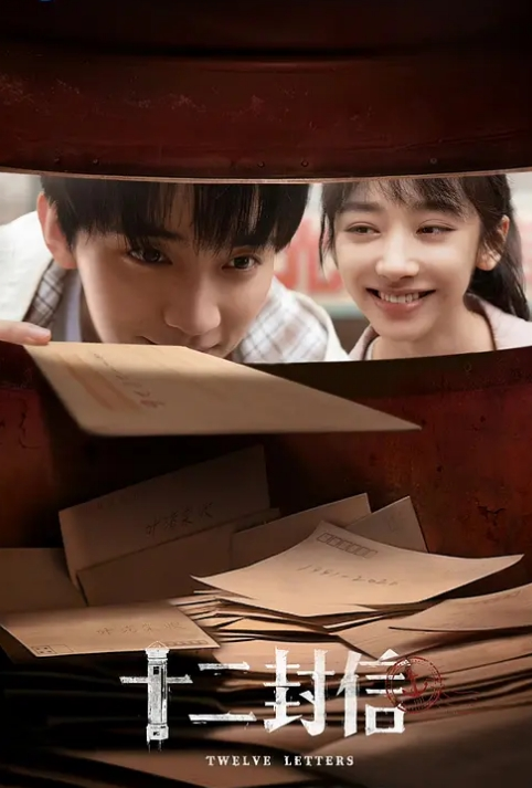 十二封信