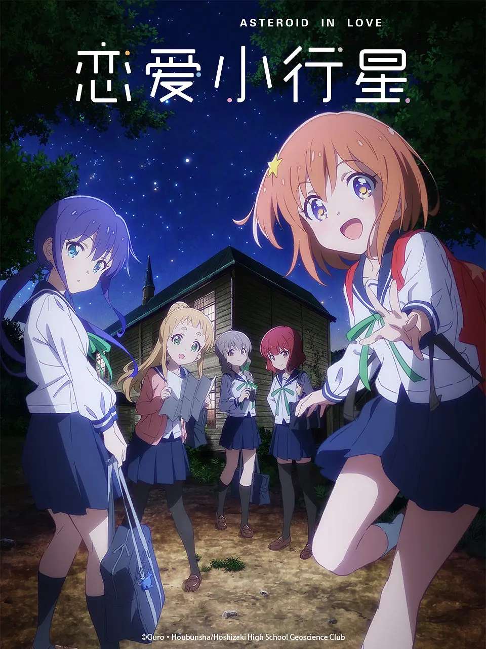 恋爱小行星 2020