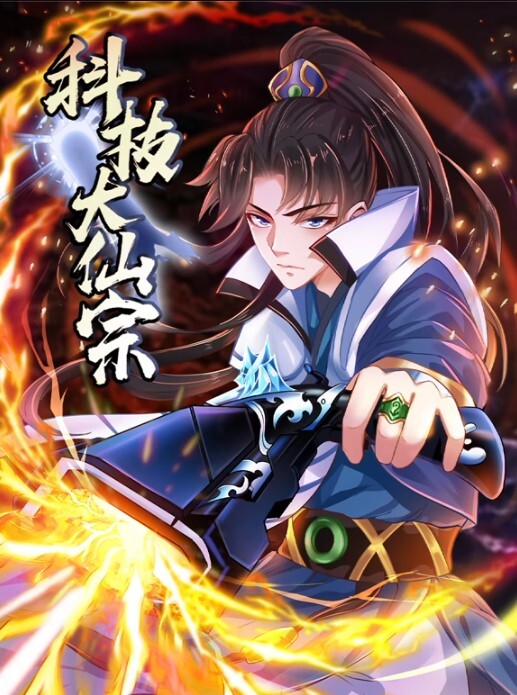 科技大仙宗动态漫画