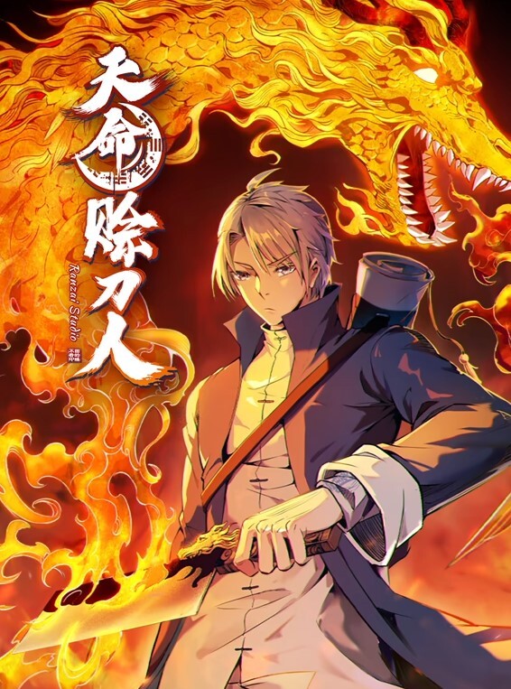 天命赊刀人动态漫画