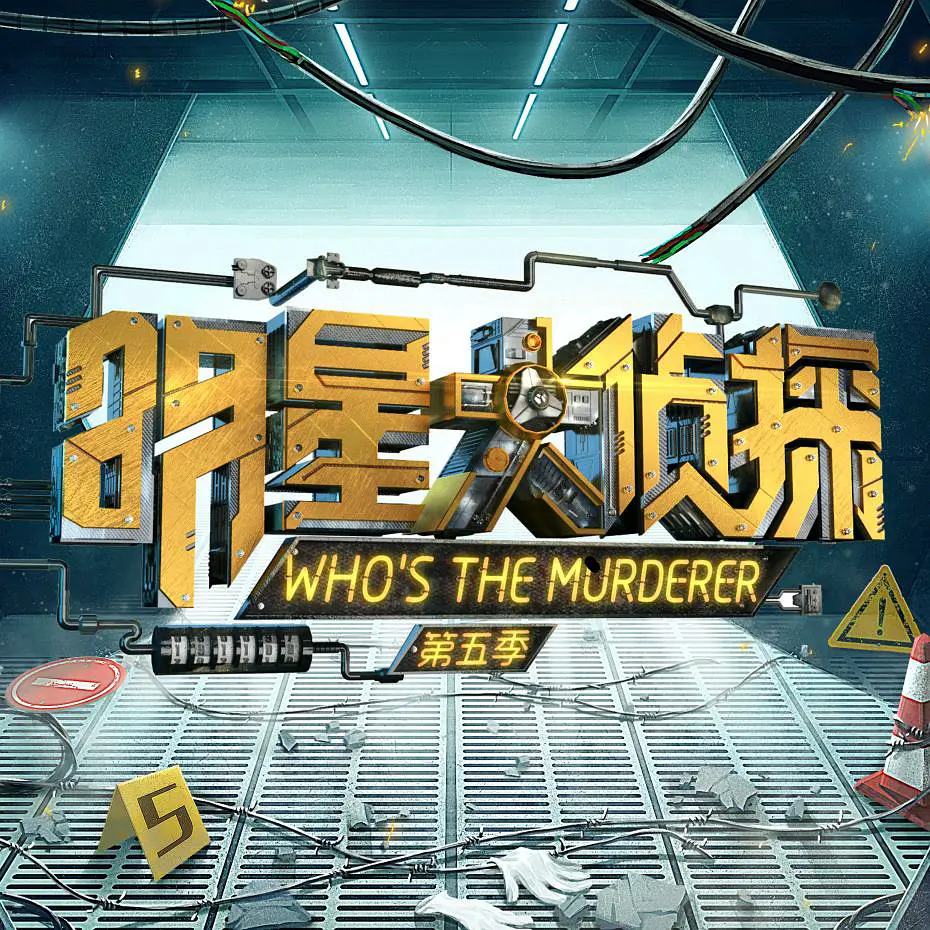 明星大侦探 第五季