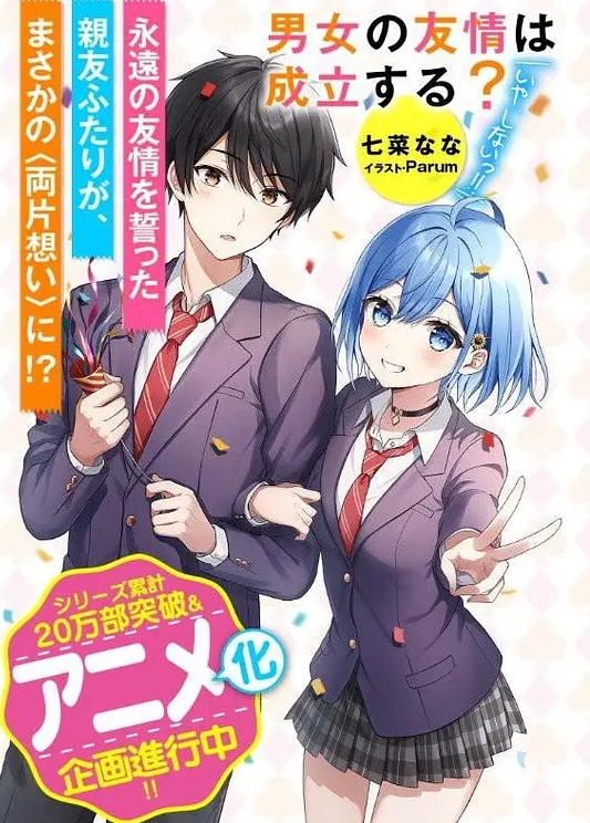 男女之间的友情存在吗？（不，不存在!!）