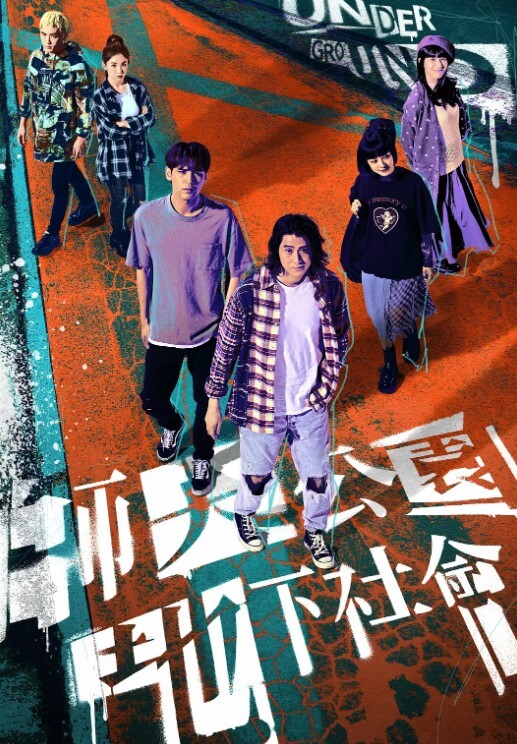 师大公园地下社会