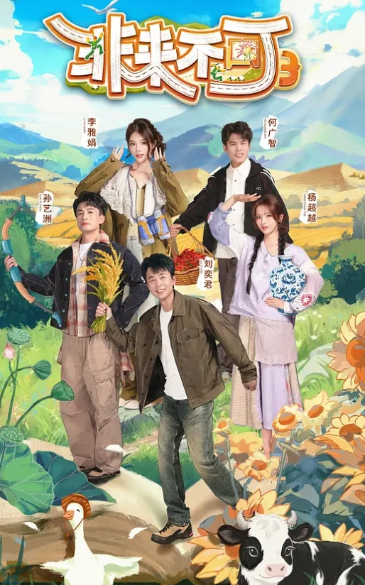 非来不可 第三季