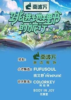 跳进地理书的旅行 第二季