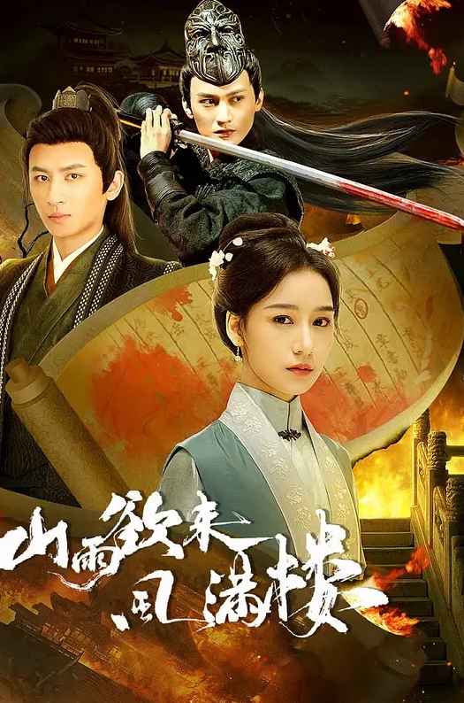 山雨欲来风满楼