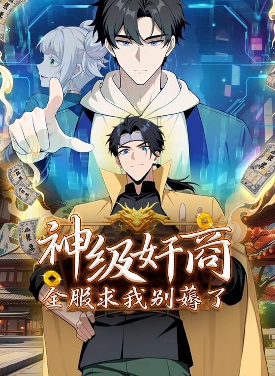 神级奸商：全服求我别薅了动态漫画