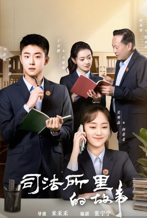 司法所里的故事