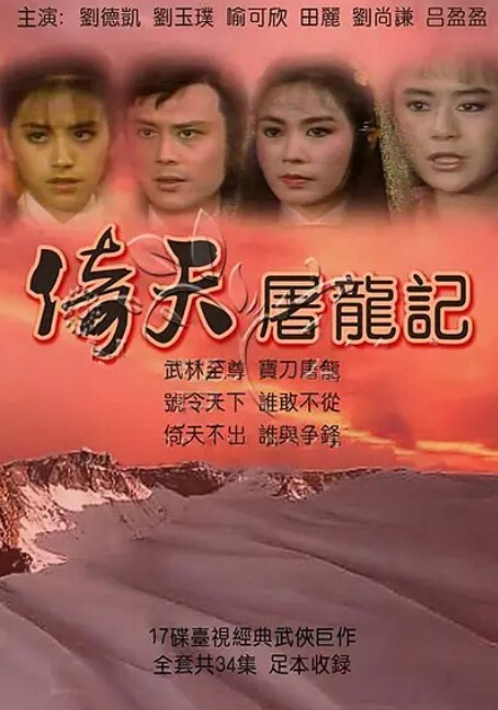 倚天屠龙记 1984