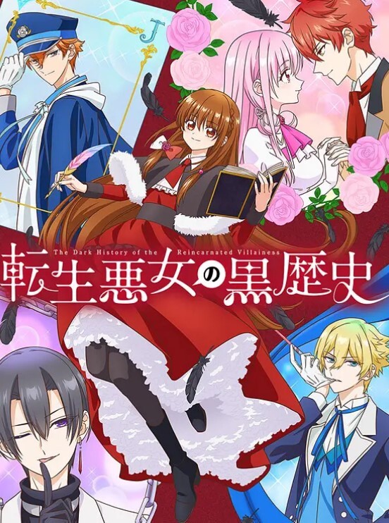 转生恶女的黑历史