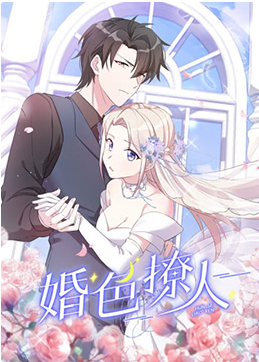 婚色撩人 第一季