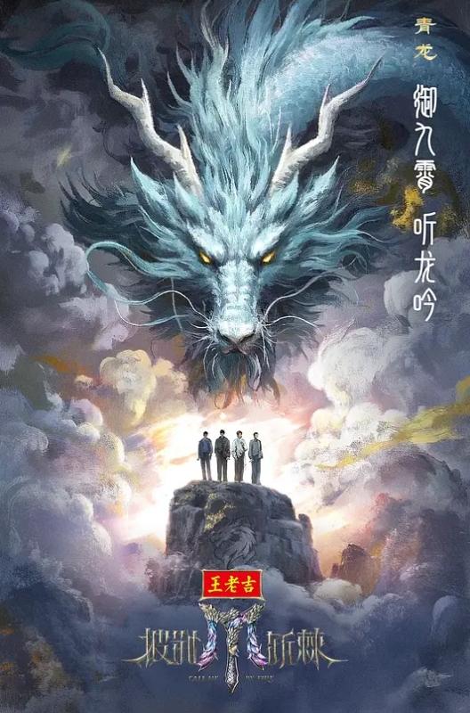 披荆斩棘 第五季