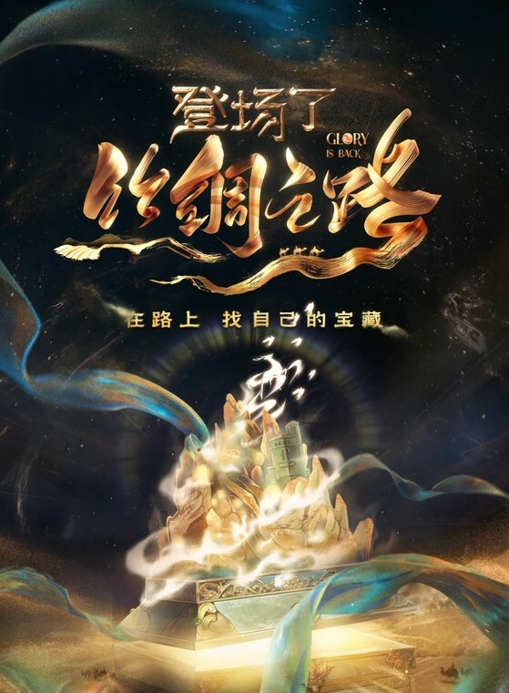 登场了!丝绸之路