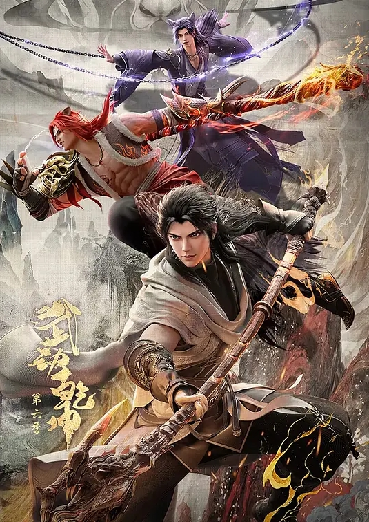 武动乾坤 第六季